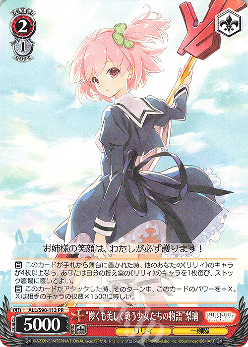 PR “儚くも美しく戦う少女たちの物語” 梨璃 | 販売 | アサルトリリィ Vol.2 | ヴァイスシュヴァルツ