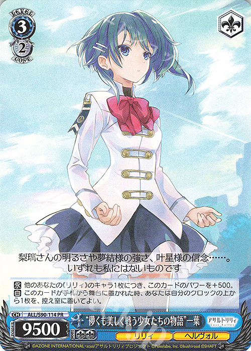 PR “儚くも美しく戦う少女たちの物語” 一葉 | 販売 | アサルトリリィ Vol.2 | ヴァイスシュヴァルツ