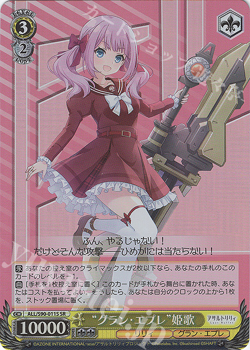 SR “グラン・エプレ” 姫歌 | 販売 | アサルトリリィ Vol.2 | ヴァイスシュヴァルツ