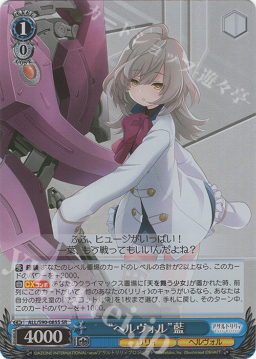 SR “ヘルヴォル” 藍 | 販売 | アサルトリリィ Vol.2 | ヴァイスシュヴァルツ