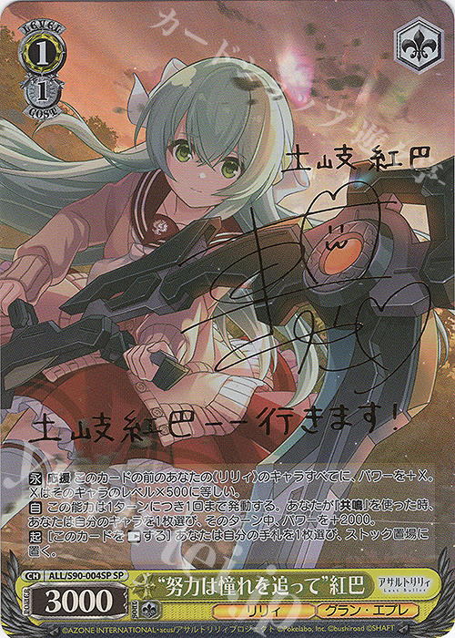 SP “努力は憧れを追って” 紅巴(サイン入り) | 買取 | アサルトリリィ Vol.2 | ヴァイスシュヴァルツ