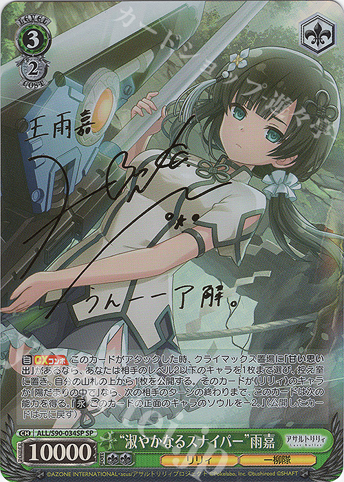 SP “淑やかなるスナイパー”雨嘉(サイン入り) | 買取 | アサルトリリィ Vol.2 | ヴァイスシュヴァルツ