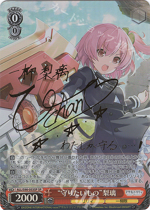 SP “守りたいもの” 梨璃(サイン入り) | 買取 | アサルトリリィ Vol.2 | ヴァイスシュヴァルツ