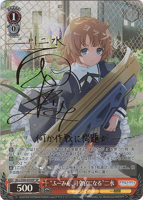 SP “ふーみん、司令官になる” 二水(サイン入り) | 買取 | アサルトリリィ Vol.2 | ヴァイスシュヴァルツ