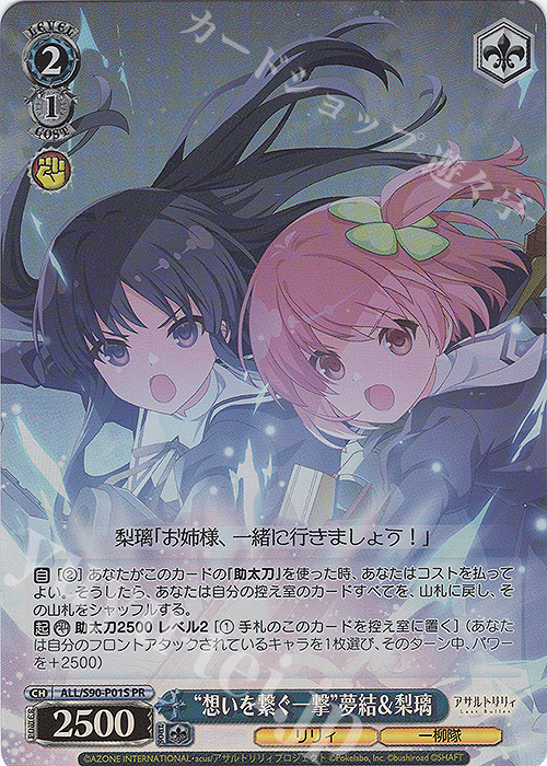 PR “想いを繋ぐ一撃” 夢結＆梨璃 | 販売 | アサルトリリィ Vol.2 | ヴァイスシュヴァルツ