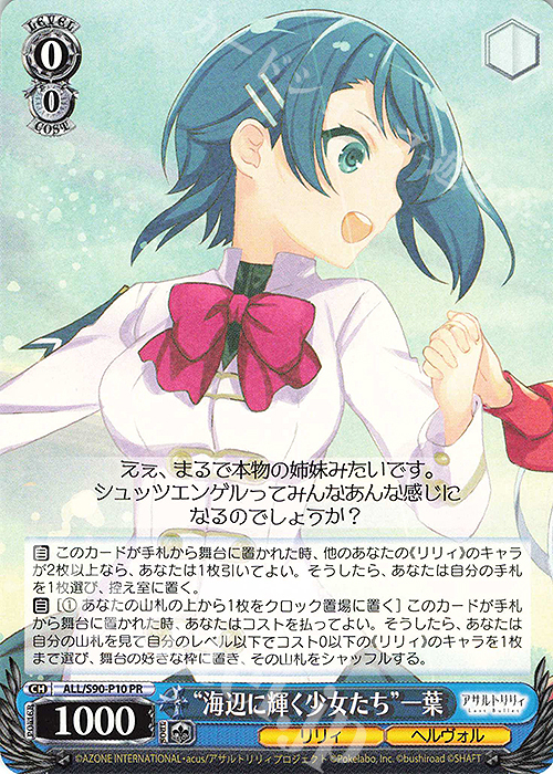 PR “海辺に輝く少女たち” 一葉 | 販売 | アサルトリリィ Vol.2 | ヴァイスシュヴァルツ