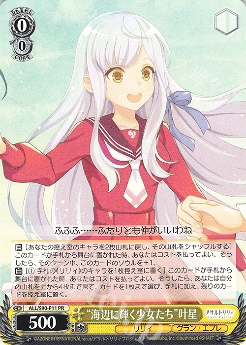 PR “海辺に輝く少女たち” 叶星 | 販売 | アサルトリリィ Vol.2 | ヴァイスシュヴァルツ