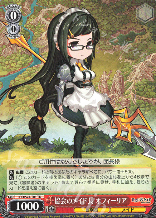 TD 協会のメイド長 オフィーリア | 販売 | ロストディケイド | ヴァイスシュヴァルツ