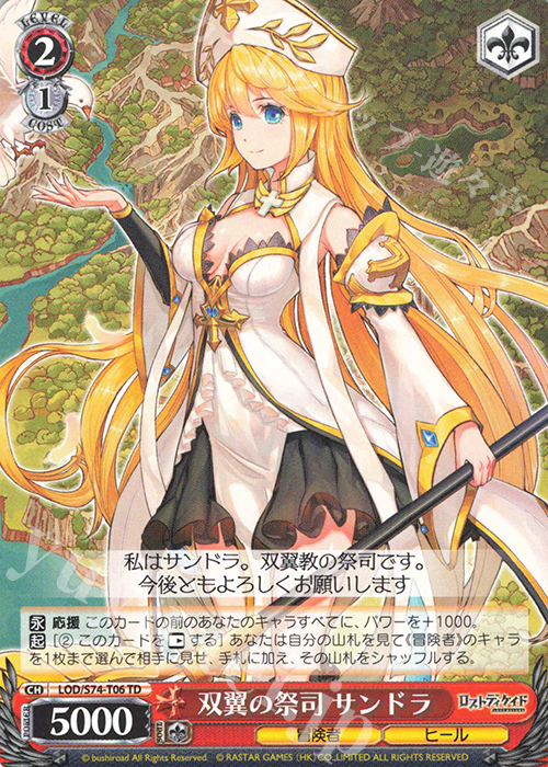 TD 双翼の祭司 サンドラ | 販売 | ロストディケイド | ヴァイスシュヴァルツ