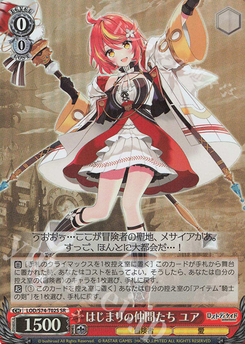 SR はじまりの仲間たち ユア | 買取 | ロストディケイド | ヴァイスシュヴァルツ