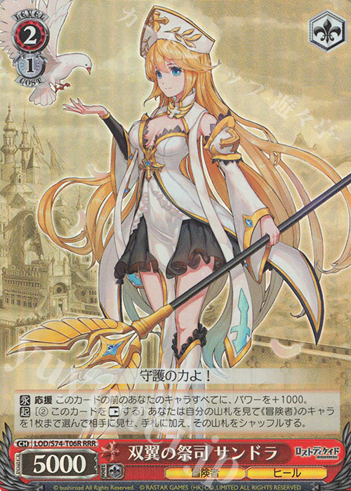 RRR 双翼の祭司 サンドラ | 買取 | ロストディケイド | ヴァイスシュヴァルツ