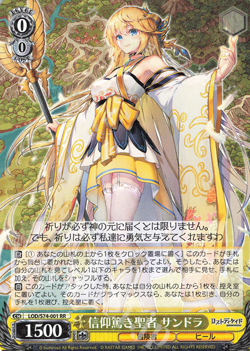 RR 信仰篤き聖者 サンドラ | 販売 | ロストディケイド | ヴァイスシュヴァルツ