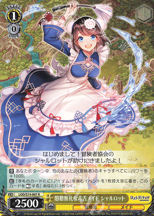 R 慇懃無礼な毒舌メイド シャルロット | 販売 | ロストディケイド | ヴァイスシュヴァルツ