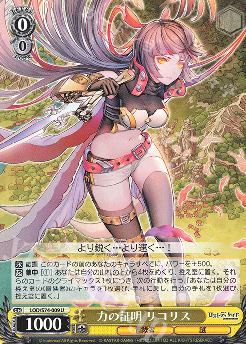 U 力の証明 リコリス | 販売 | ロストディケイド | ヴァイスシュヴァルツ