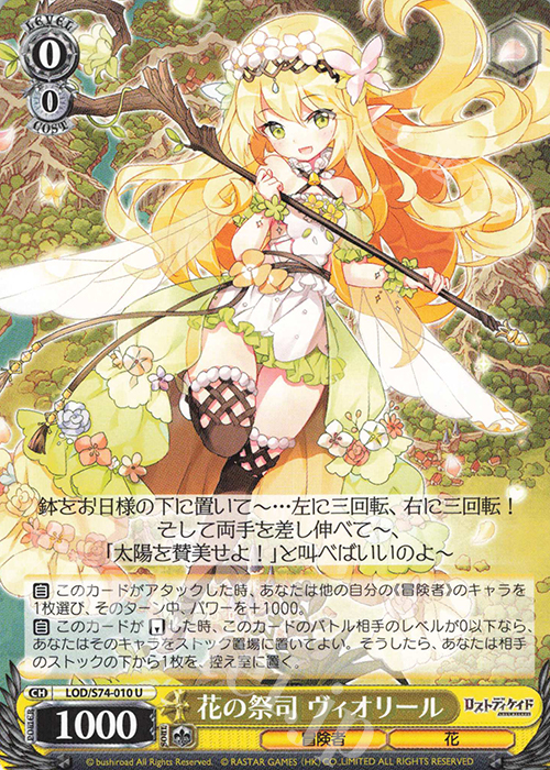 U 花の祭司 ヴィオリール | 販売 | ロストディケイド | ヴァイスシュヴァルツ