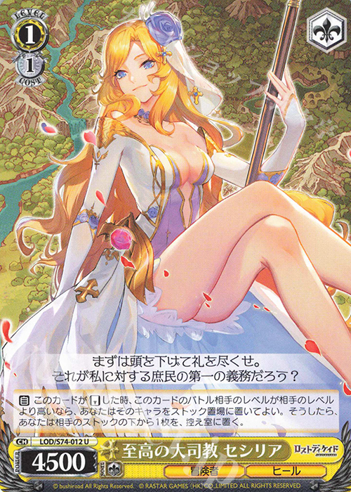 U 至高の大司教 セシリア | 販売 | ロストディケイド | ヴァイスシュヴァルツ