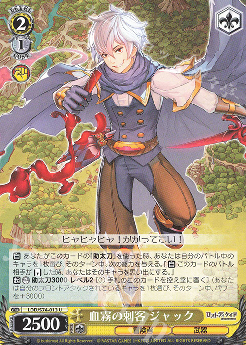 U 血霧の刺客 ジャック | 販売 | ロストディケイド | ヴァイスシュヴァルツ