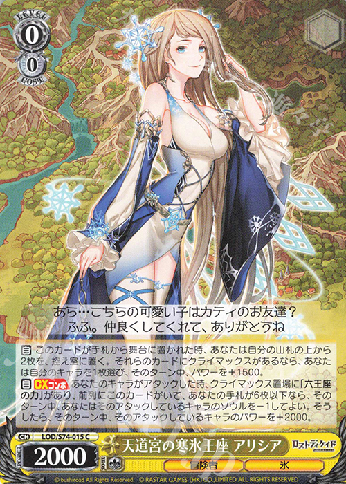 C 天道宮の寒氷王座 アリシア | 販売 | ロストディケイド | ヴァイスシュヴァルツ