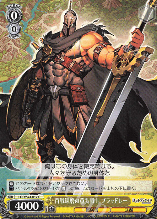 C 百戦錬磨の重装戦士 ブラッドレー | 販売 | ロストディケイド | ヴァイスシュヴァルツ