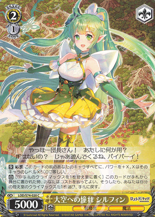 C 大空への憧れ シルフィン | 販売 | ロストディケイド | ヴァイスシュヴァルツ