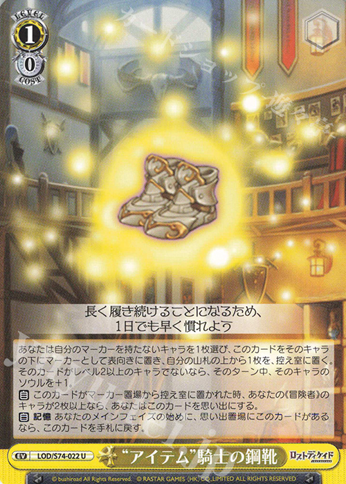 U “アイテム”騎士の鋼靴 | 買取 | ロストディケイド | ヴァイスシュヴァルツ