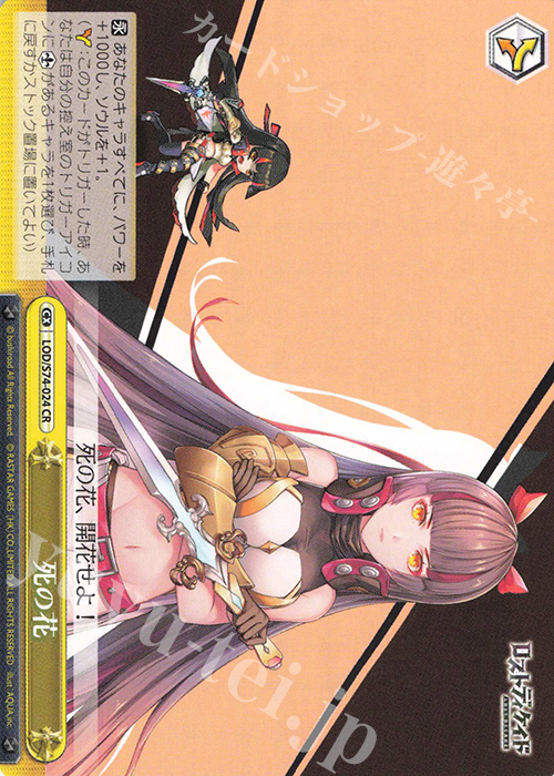 CR 死の花 | 販売 | ロストディケイド | ヴァイスシュヴァルツ