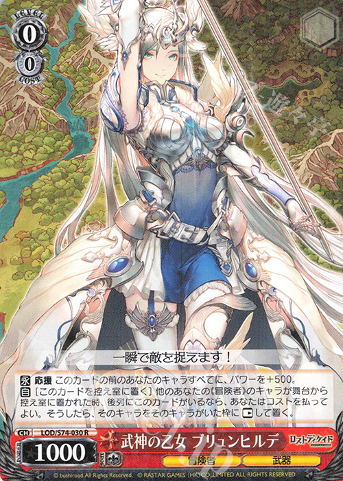 R 武神の乙女 ブリュンヒルデ | 販売 | ロストディケイド | ヴァイスシュヴァルツ