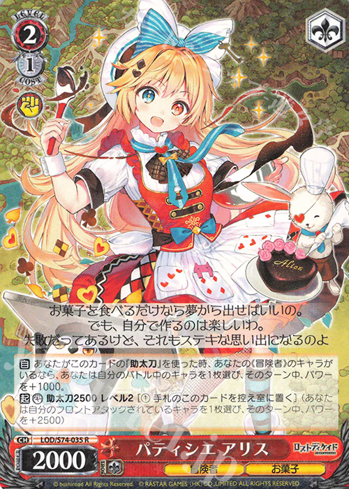 R パティシエ アリス | 販売 | ロストディケイド | ヴァイスシュヴァルツ