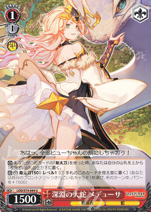U 深淵の大蛇 メデューサ | 販売 | ロストディケイド | ヴァイスシュヴァルツ