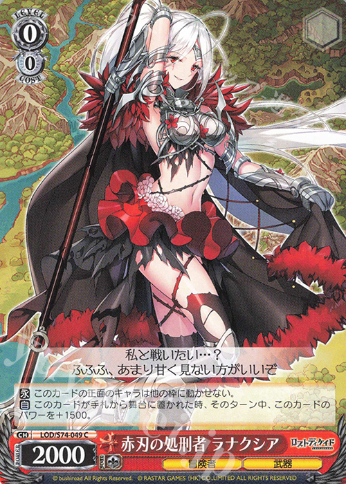 C 赤刃の処刑者 ラナクシア | 販売 | ロストディケイド | ヴァイスシュヴァルツ