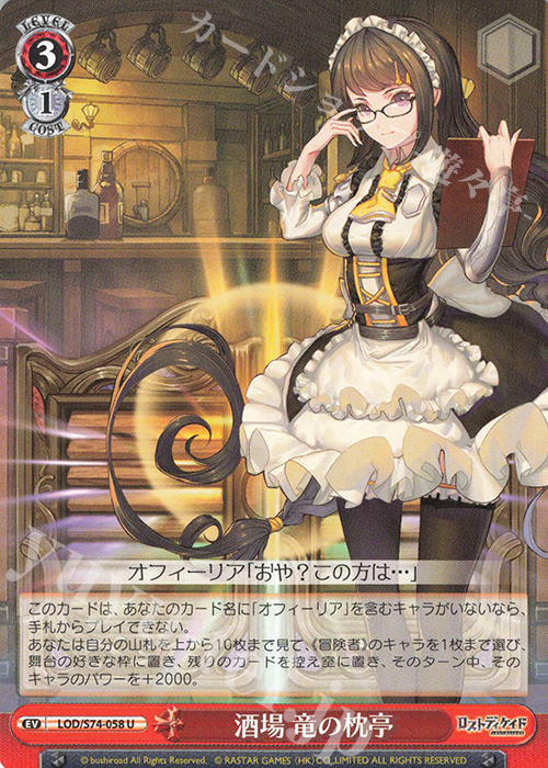 U 酒場 竜の枕亭 | 販売 | ロストディケイド | ヴァイスシュヴァルツ