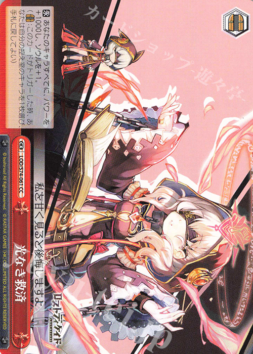CC 光なき救済 | 販売 | ロストディケイド | ヴァイスシュヴァルツ
