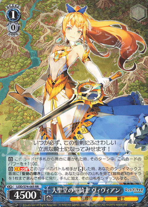 RR 大聖堂の聖騎士 ヴィヴィアン | 買取 | ロストディケイド | ヴァイスシュヴァルツ