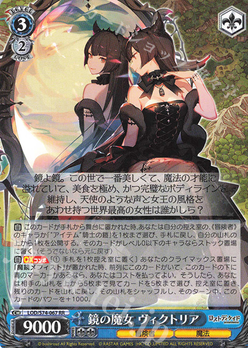 RR 鏡の魔女 ヴィクトリア | 買取 | ロストディケイド | ヴァイスシュヴァルツ