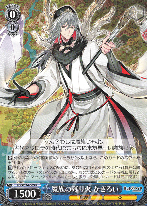 R 魔族の残り火 かぎろい | 販売 | ロストディケイド | ヴァイスシュヴァルツ