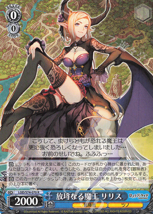 R 放埓なる魔王 リリス | 買取 | ロストディケイド | ヴァイスシュヴァルツ