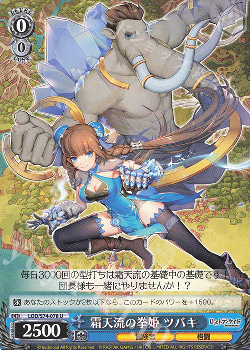U 霜天流の拳姫 ツバキ | 販売 | ロストディケイド | ヴァイスシュヴァルツ
