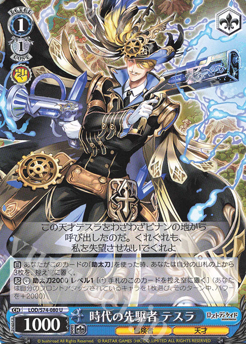 U 時代の先駆者 テスラ | 販売 | ロストディケイド | ヴァイスシュヴァルツ