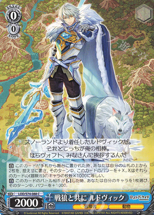 C 戦狼と共に ルドヴィック | 販売 | ロストディケイド | ヴァイスシュヴァルツ