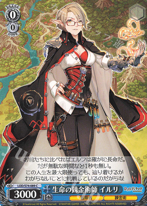 C 生命の錬金術師 イルリ | 販売 | ロストディケイド | ヴァイスシュヴァルツ