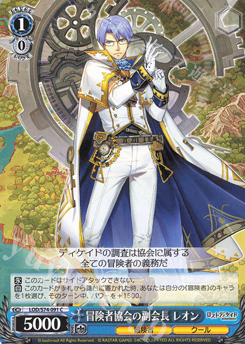 C 冒険者協会の副会長 レオン | 販売 | ロストディケイド | ヴァイスシュヴァルツ