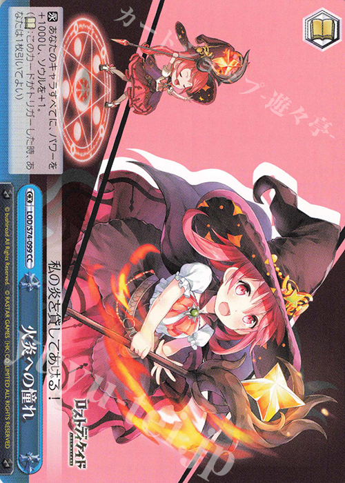 CC 火炎への憧れ | 販売 | ロストディケイド | ヴァイスシュヴァルツ