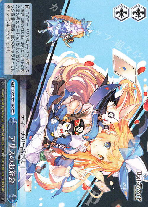 CC アリスのお茶会 | 販売 | ロストディケイド | ヴァイスシュヴァルツ