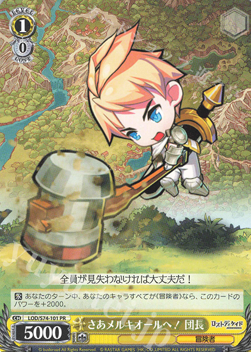 PR さあメルキオールへ! 団長 | 販売 | ロストディケイド | ヴァイスシュヴァルツ