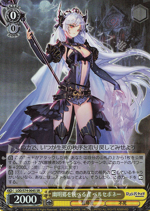 SR 幽明郷を統べる者 ペルセポネー | 買取 | ロストディケイド | ヴァイスシュヴァルツ