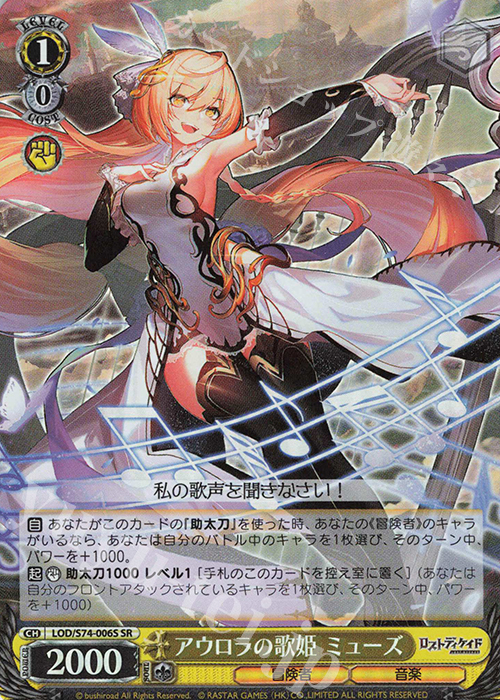 SR アウロラの歌姫 ミューズ | 買取 | ロストディケイド | ヴァイスシュヴァルツ