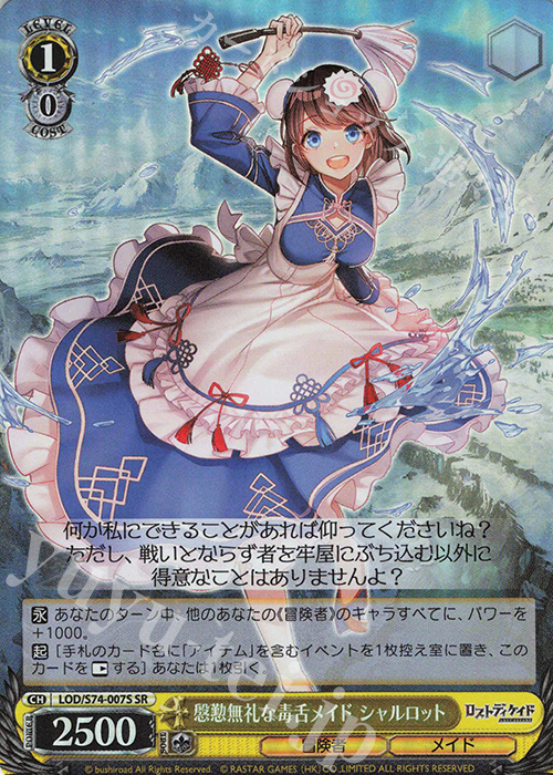 SR 慇懃無礼な毒舌メイド シャルロット | 買取 | ロストディケイド | ヴァイスシュヴァルツ