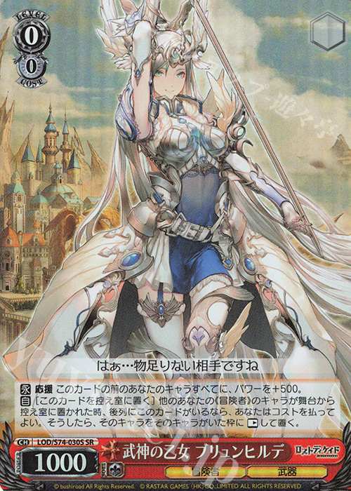 SR 武神の乙女 ブリュンヒルデ | 買取 | ロストディケイド | ヴァイスシュヴァルツ