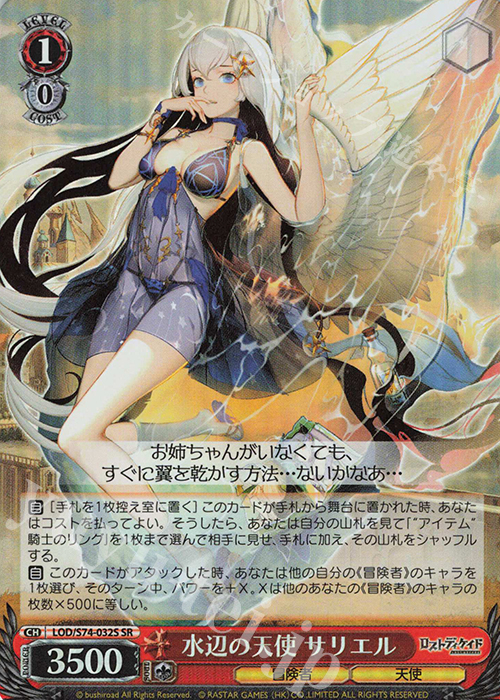SR 水辺の天使 サリエル | 買取 | ロストディケイド | ヴァイスシュヴァルツ
