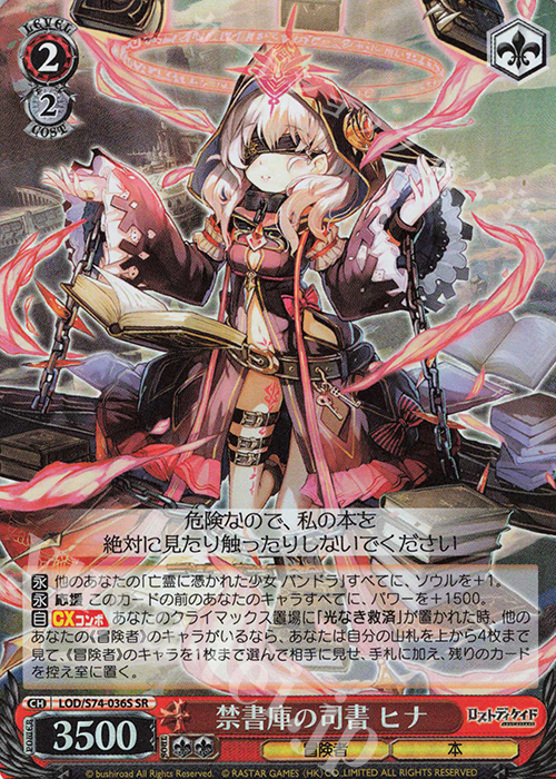 SR 禁書庫の司書 ヒナ | 販売 | ロストディケイド | ヴァイスシュヴァルツ